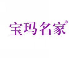 宝玛名家