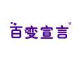 百变宣言