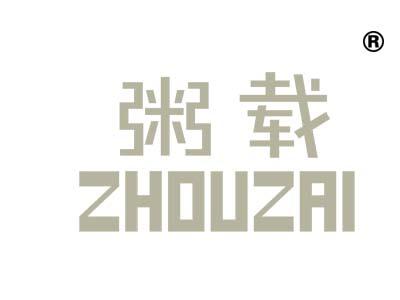 粥载