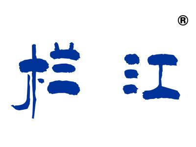 栏江