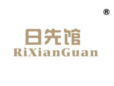 日先馆