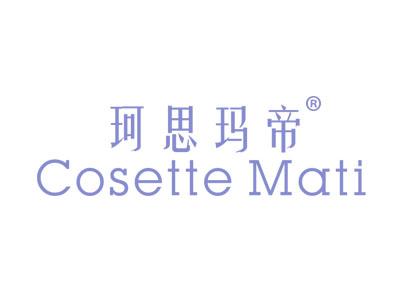 珂思玛帝COSETTEMATI