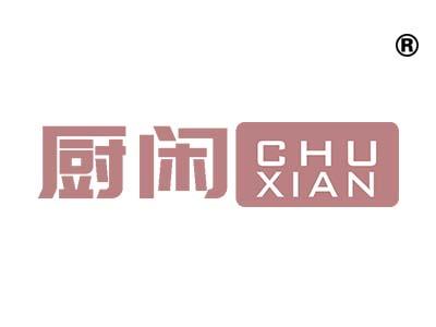 厨闲