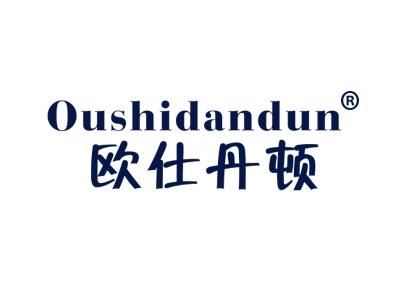 欧仕丹顿OUSHIDANDUN