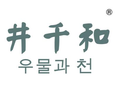 井千和