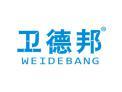 卫德邦WEIDEBANG