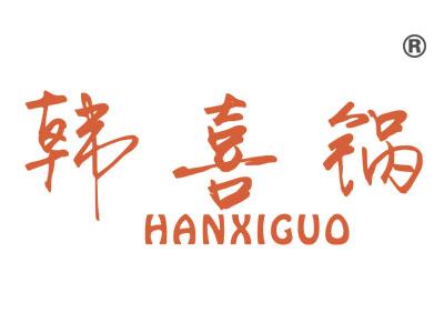 韩喜锅
