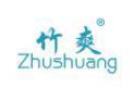 竹爽ZHUSHUANG