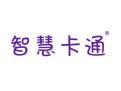 智慧卡通