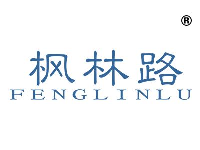 枫林路
