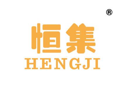 恒集