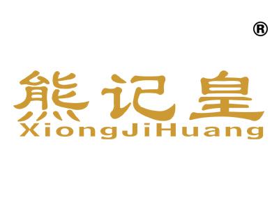 熊记皇