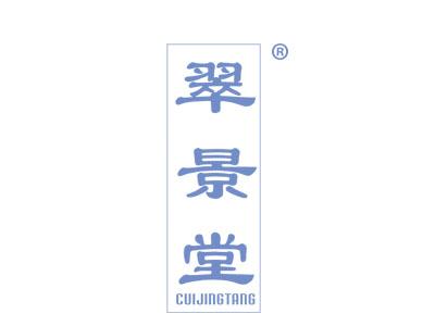 翠景堂CUIJINGTANG