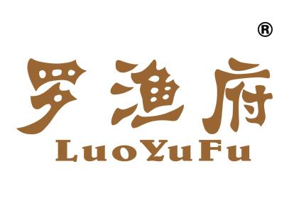 罗渔府