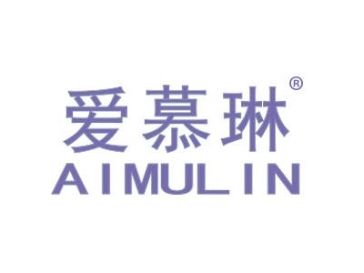 爱慕琳AIMULIN