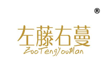 左藤右蔓