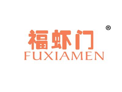 福虾门