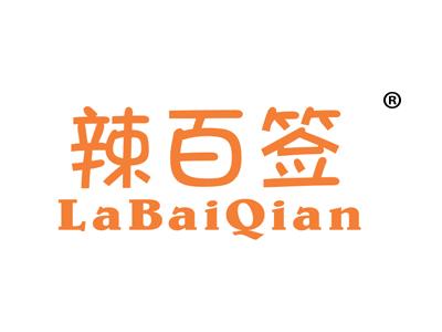 辣百签