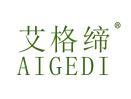 艾格缔AIGEDI