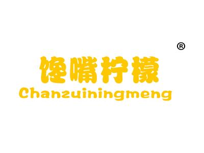 馋嘴柠檬