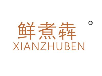 鲜煮犇