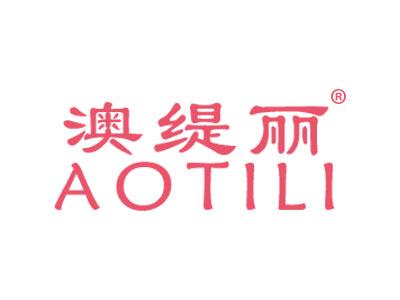 澳缇丽AOTILI