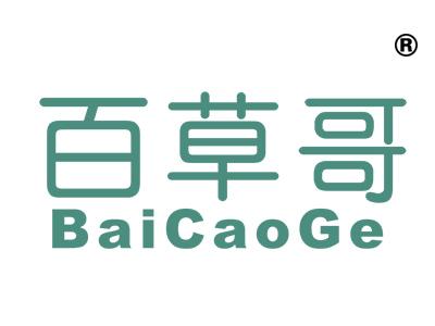 百草哥;BAICAOGE