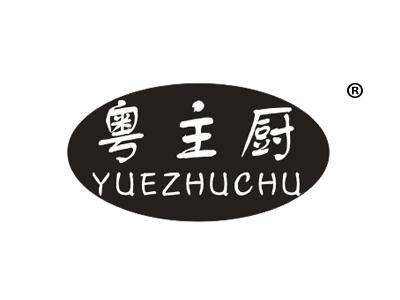 粤主厨
