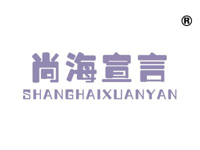 尚海宣言
