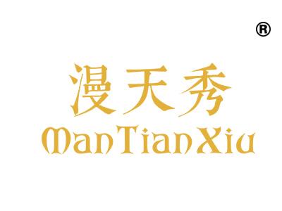 漫天秀