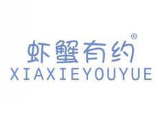虾蟹有约XIAXIEYOUYUE