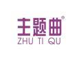 主题曲ZHUTIQU