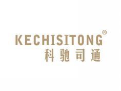 科驰司通KECHISITONG