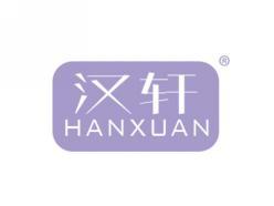 汉轩HANXUAN