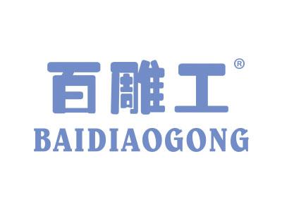 百雕工