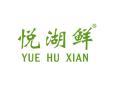 悦湖鲜YUEHUXIAN
