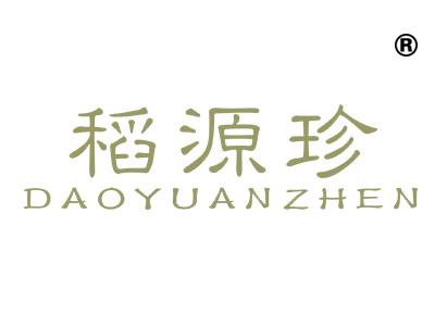 稻源珍