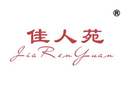 佳人苑