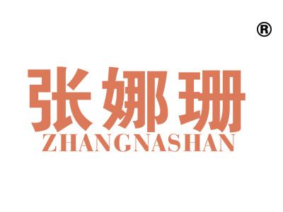 张娜珊