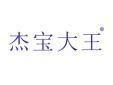 杰宝大王