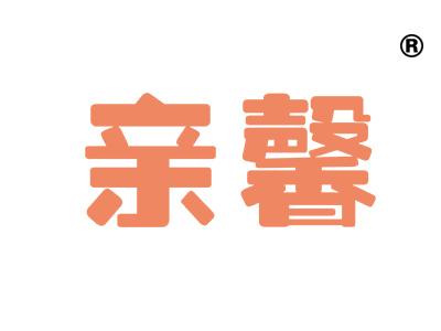 亲馨