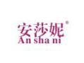 安莎妮ANSHANI