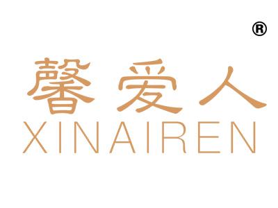馨爱人