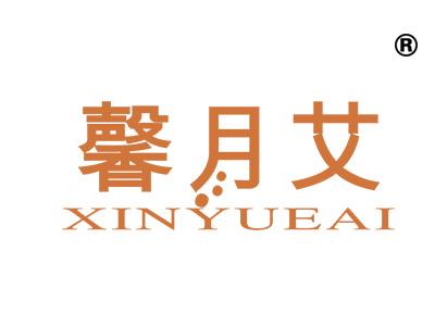 馨月艾