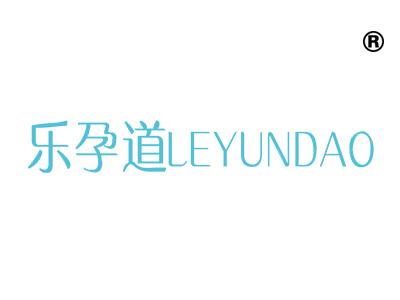 乐孕道