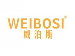 威泊斯WEIBOSI