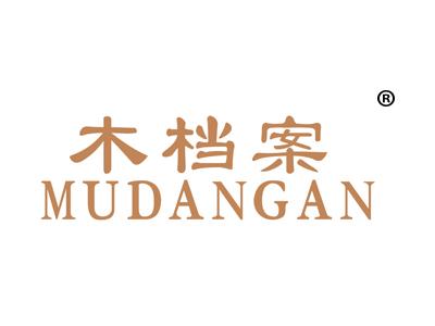 木档案