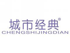 城市经典CHENGSHIJINGDIAN
