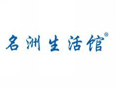 名洲生活馆