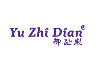 御趾殿YUZHIDIAN